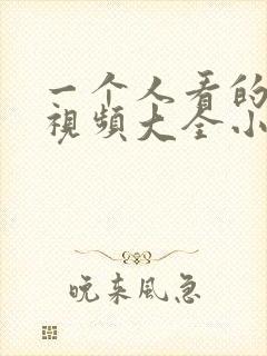 一个人看的免费视频大全小说