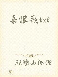 长恨歌txt