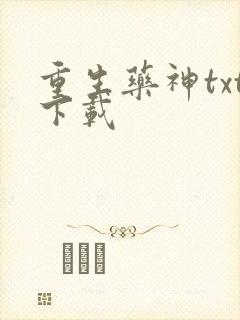 重生药神txt下载