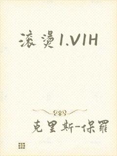 滚烫1.V1H