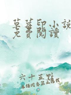 草莓印小说全本免费阅读