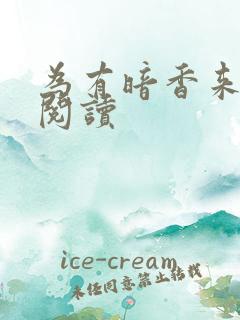 为有暗香来全文阅读