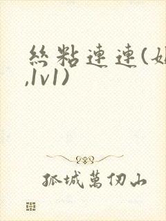 丝粘连连(姐弟,1v1)