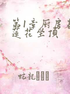 第1章厨房春潮莲花坐顶