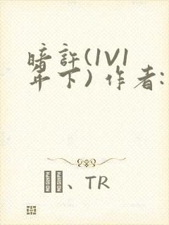 暗许(1V1 年下) 作者:不灵塔