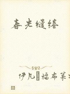 春光缱绻