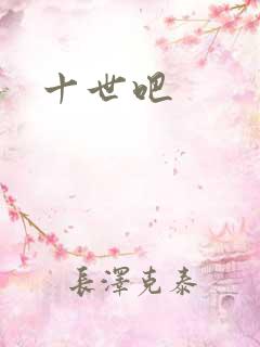 十世吧