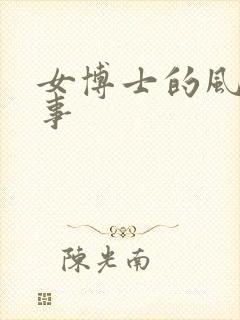 女博士的风流韵事