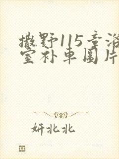 撒野115章浴室补车图片