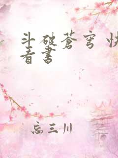 斗破苍穹 快眼看书