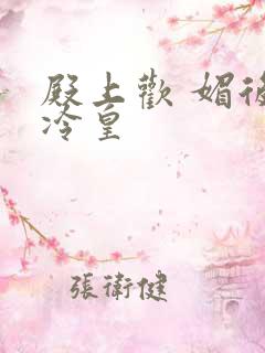 殿上欢 媚后戏冷皇