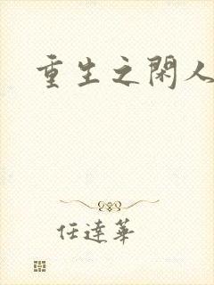 重生之闲人