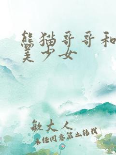 熊猫哥哥和功夫美少女