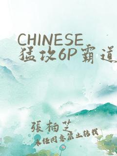 CHINESE猛攻6P霸道太子怀孕