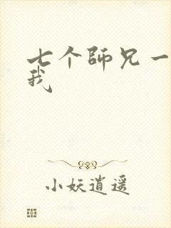 七个师兄一起上我