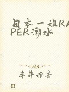 日本一姐RAPPER潮水
