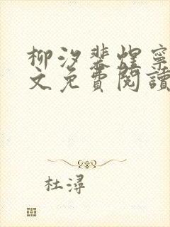 柳汐裴煜宁 全文免费阅读