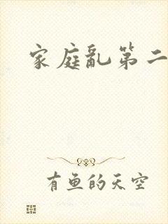 家庭乱第二部分