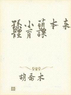 孙小萌本来在上体育课