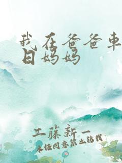 我在爸爸车后坐日妈妈