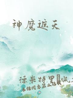 神魔遮天