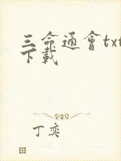 三命通会txt下载
