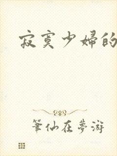 寂寞少妇的诱惑