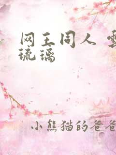 网王同人 云上琉璃