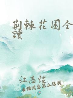 荆棘花园全文阅读