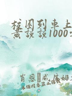 校园列车上的小黄说说1000字