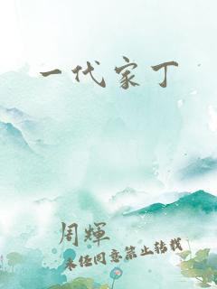 一代家丁