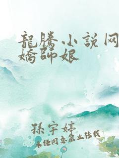 龙腾小说网 娇娇师娘