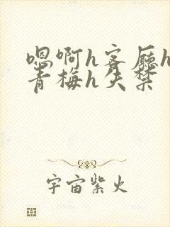 嗯啊h客厅hh青梅h失禁