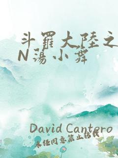 斗罗大陆之YIN荡小舞