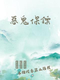 恶鬼保镖