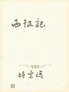 西征记