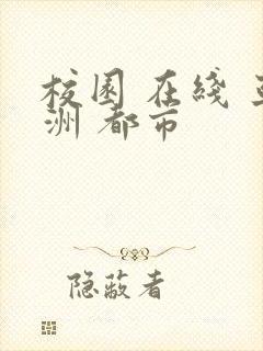 校园 在线 亚洲 都市