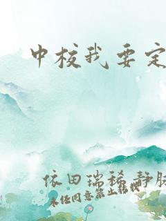 中校我要定你了