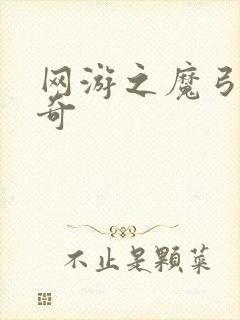 网游之魔弓手传奇