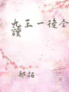 九王一后全文阅读