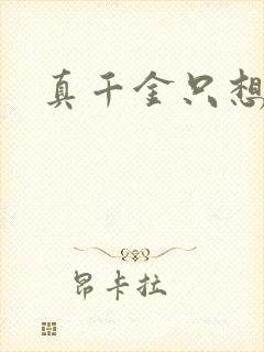 真千金只想修道