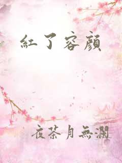 红了容颜