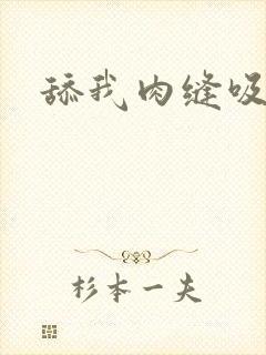 舔我肉缝吸我水