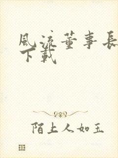 风流董事长全文下载