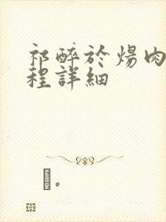 祁醉于炀肉车过程详细