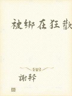 被绑在狂欢之椅