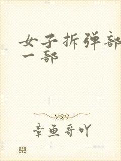 女子拆弹部队第一部