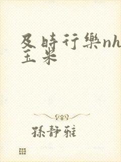 及时行乐nhp玉米