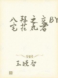 八拜之交BY酒宅花丸君