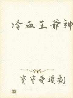 冷血王爷神医妃